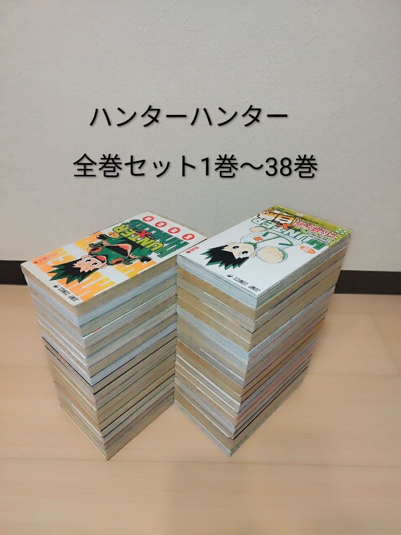 24時間以内発送できます！ ハンター×ハンター 全巻セット 1巻〜38巻