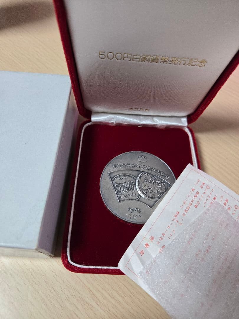 1982年 500円白銅貨幣発行記念メダル 楽天市場】500円白銅貨幣発行記念メダル 1982年（純銀製） 銀メダル