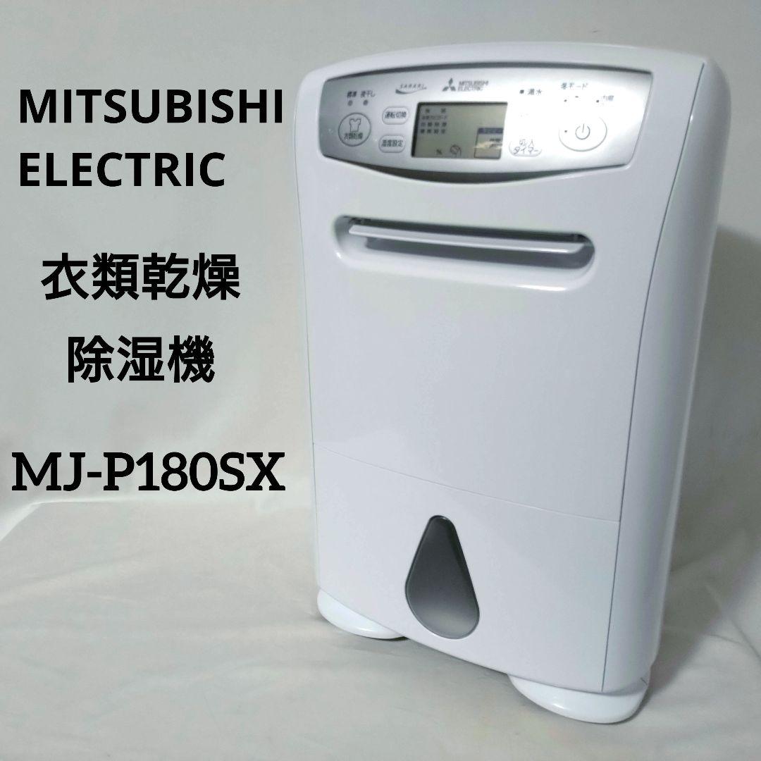 MITSUBISHI　衣類乾燥除湿機　MJ-P180SX-W　三菱電機　除湿器 三菱電機（MITSUBISHI ELECTRIC） MJ-P180SX-W 衣類乾燥除湿機 サラリ