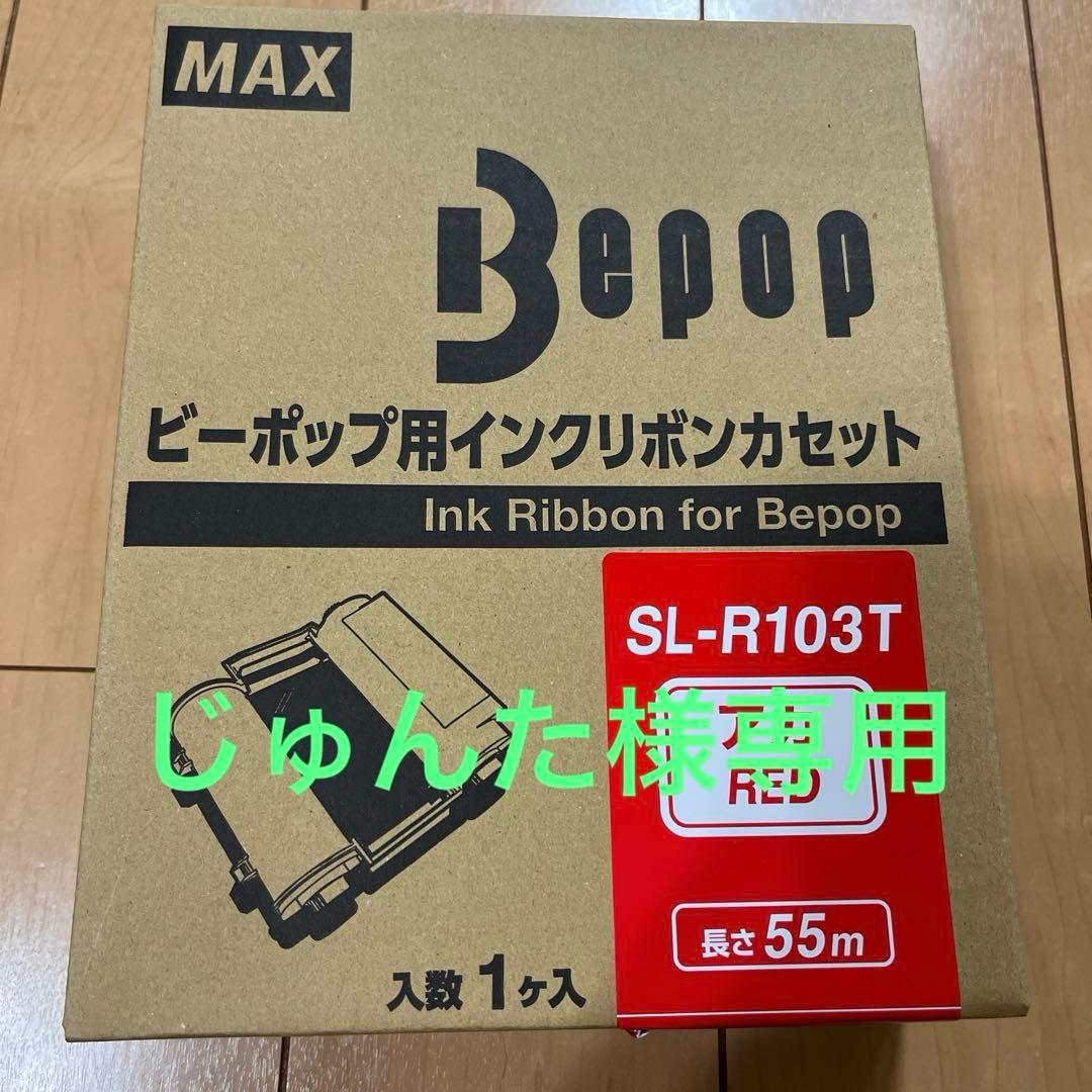 じゅんた　MAXビーポップインクリボンカセット3個 マックス ビーポップ プロセスカラー インクリボンカセット CPM-100H6