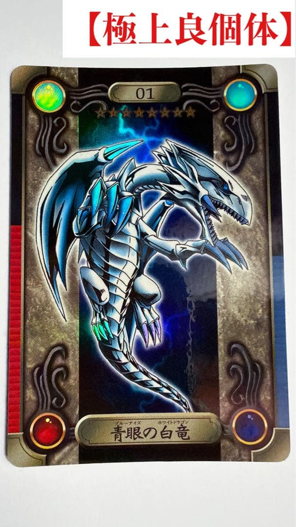 超希少【極上良個体・ワンオーナー】　青眼の白龍　シールダス　バンダイ　遊戯王 m99187889074_1.jpg?1747200667