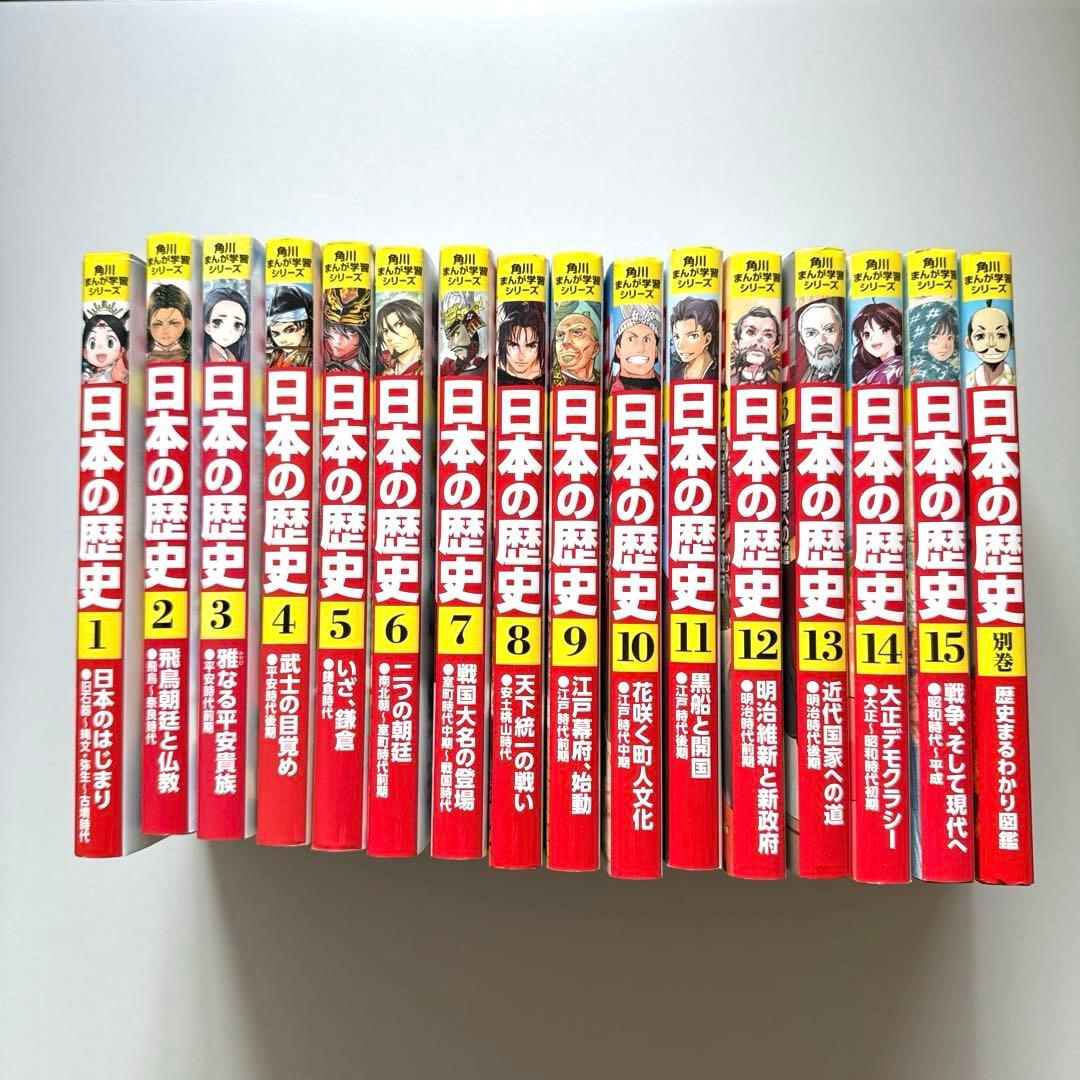 角川まんが学習シリーズ 日本の歴史 全15巻＋別巻1冊 - メルカリ