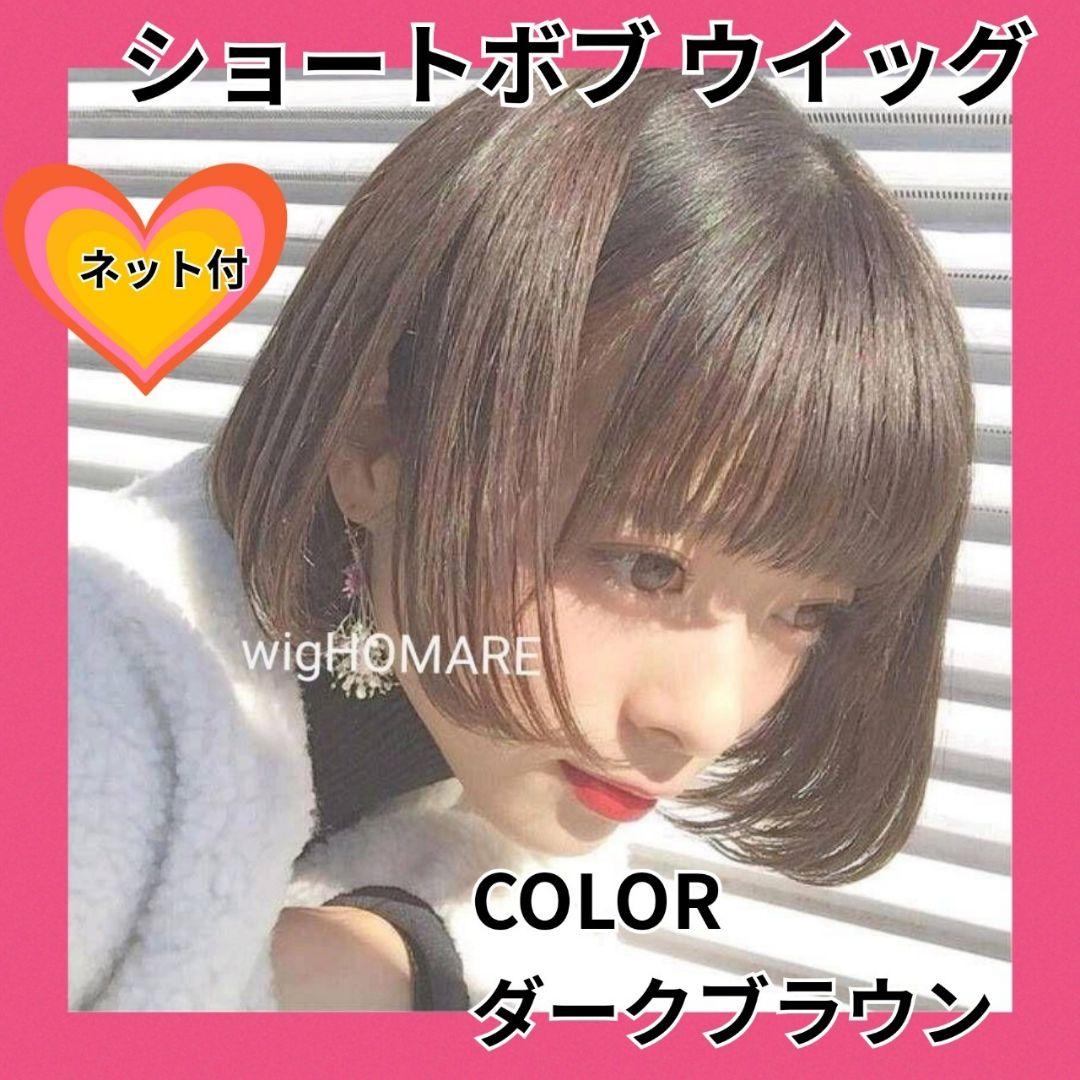 ウイッグ⭐ショートボブ ダークブラウン⭐ネット付 - メルカリ