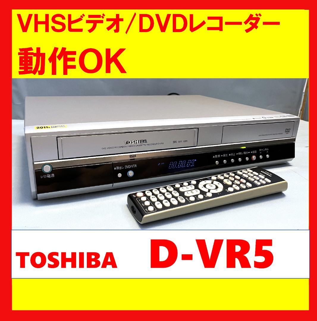 【動作OK！！ 】VHSビデオ/DVDレコーダー　東芝　D-VR5 Amazon | TOSHIBA VTR一体型DVDレコーダ D-VR5 | VHS一体型DVD