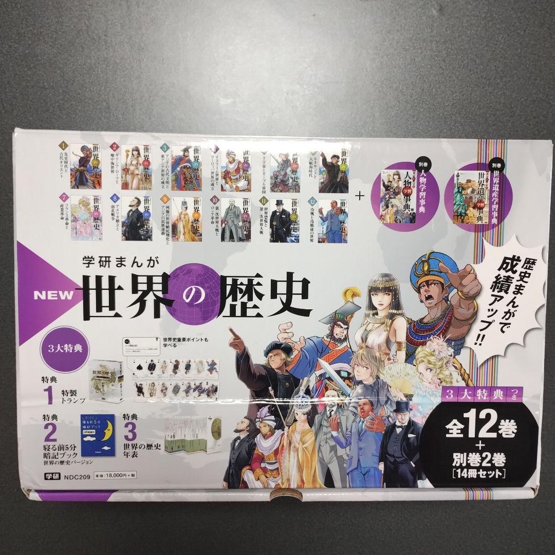 学研まんが「NEW世界の歴史」全12巻別巻2巻（人物学習事典、世界遺産
