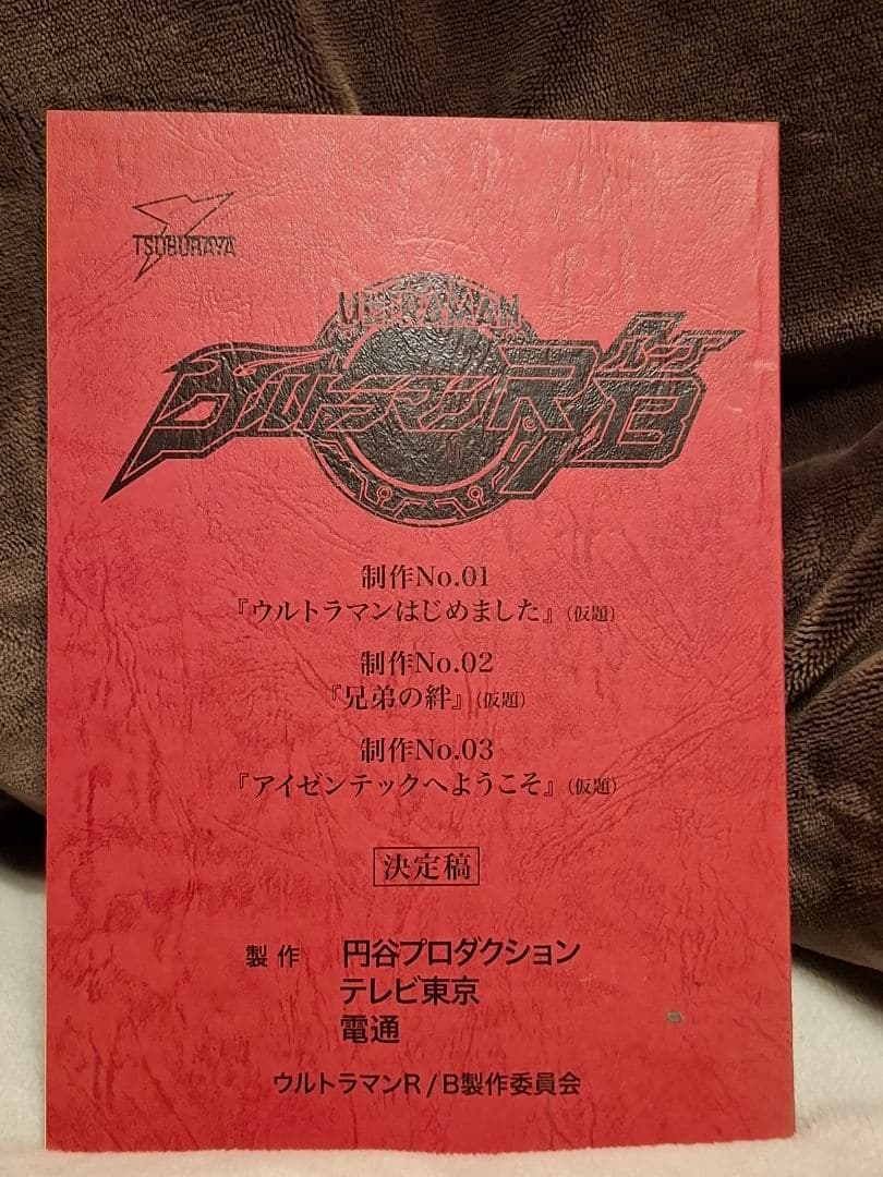 【台本】ウルトラマンR/B 第1・2・3話【決定稿】 台本 ウルトラマンティガ 第46話 いざ鎌倉！ 決定稿 円谷プロ 長野博