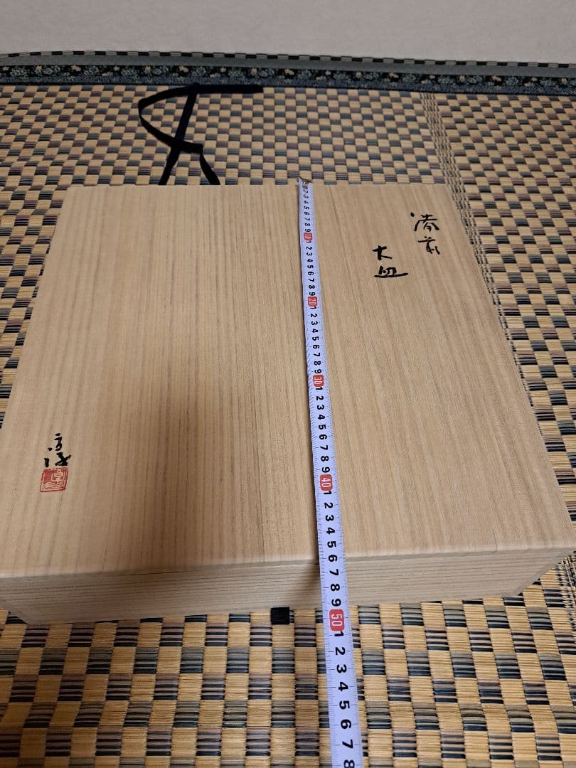 人間国宝】伊勢崎淳 古希記念 伊勢崎淳の世界展 備前焼大皿 定価100万