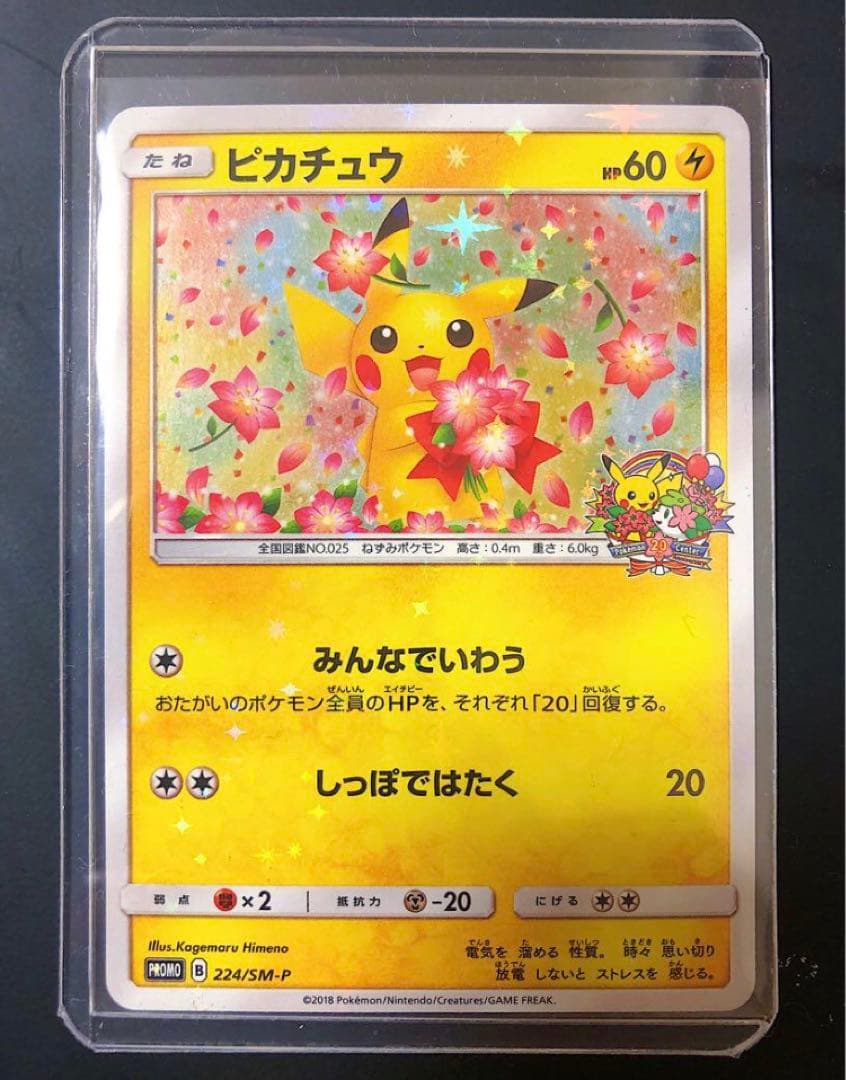 プロモ】ピカチュウ ポケモンセンター20周年 224 SM-P - メルカリ
