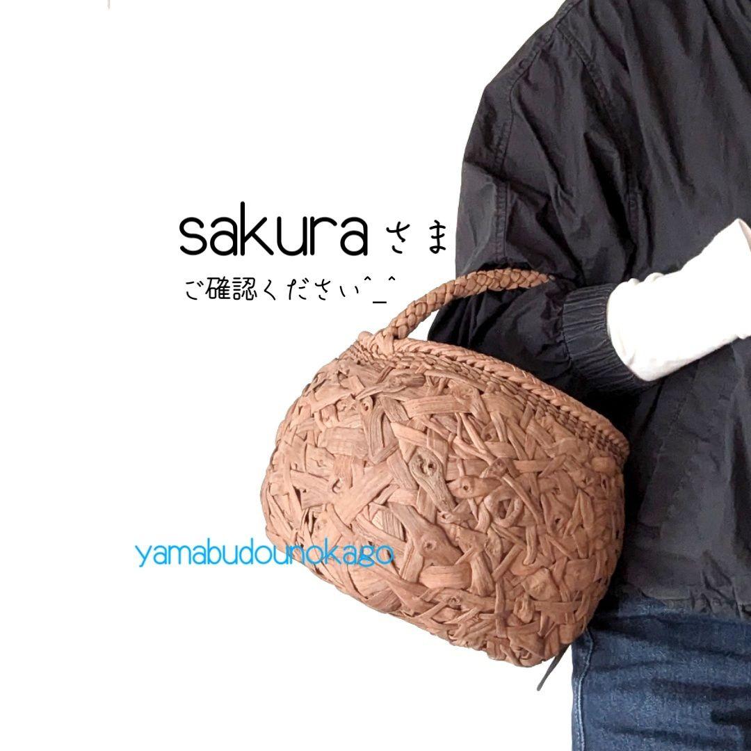 order まるい山葡萄かごバッグMサイズ やまぶどう籠 削 丸 中 リング手 ｜のレン神楽坂【公式通販】発酵