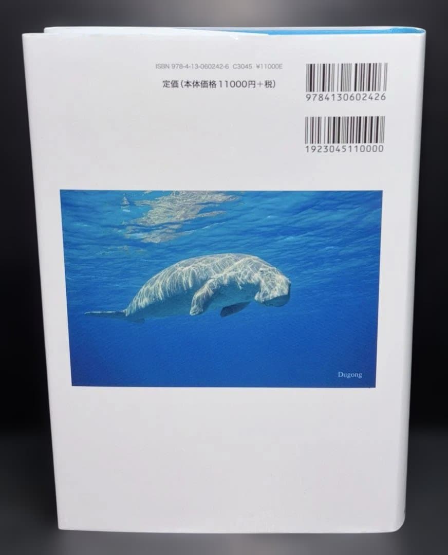 ジュゴンとマナティー : 海牛類の生態と保全 - メルカリ