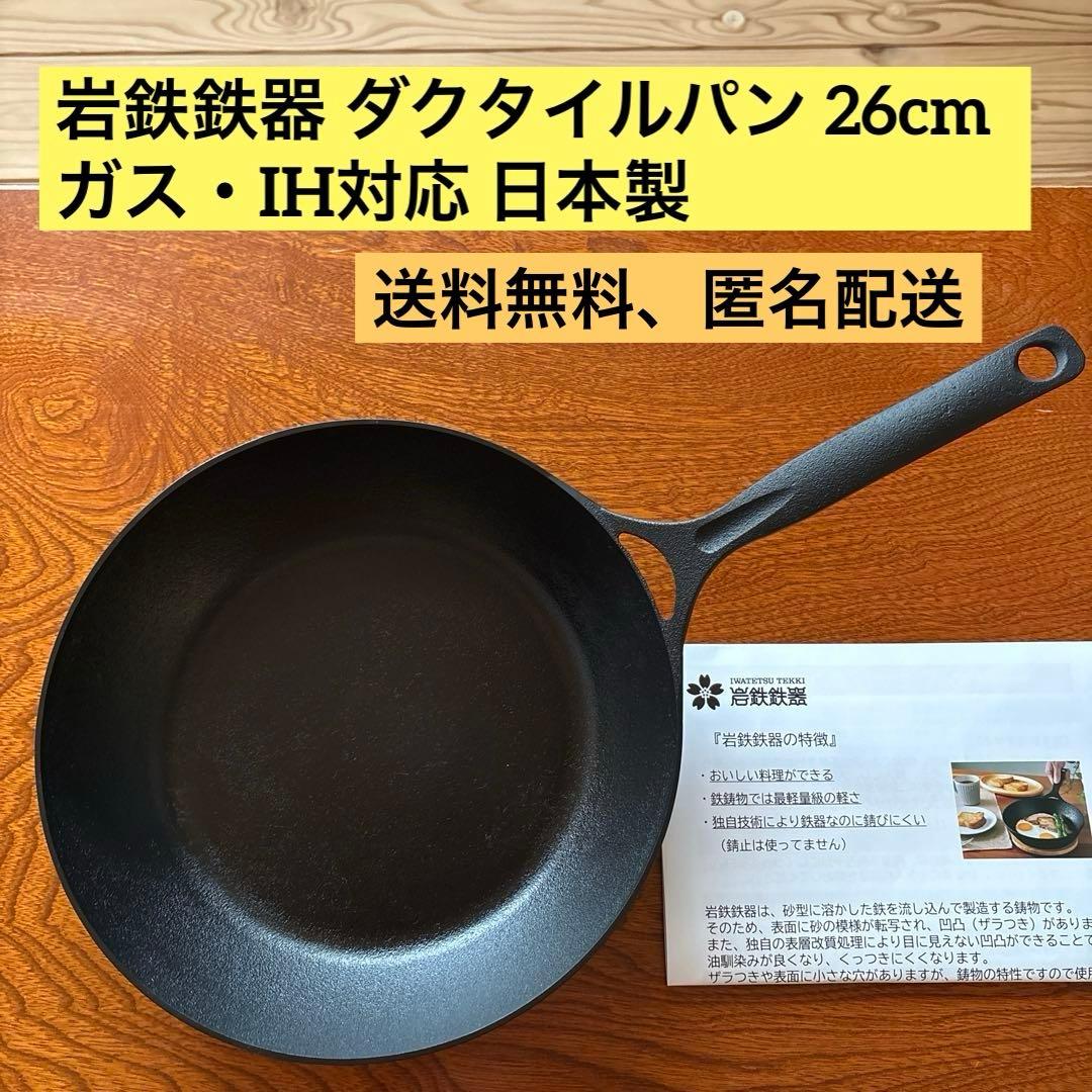 岩鉄鉄器 ダクタイルパン 26cm ガス・IH対応 日本製 楽天市場】岩鉄鉄器 ダクタイルパン26 鉄器 フライパン 鍋 26cm IH