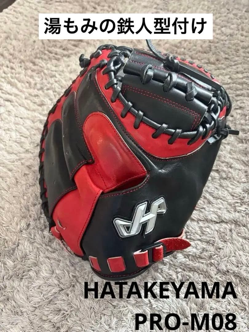 値下げ中　湯もみの鉄人型付け　キャッチャーミットハタケヤマ　PRO-M08 軟式 Amazon | 野球 ハタケヤマ 限定 少年用 軟式 キャッチャーミット 湯