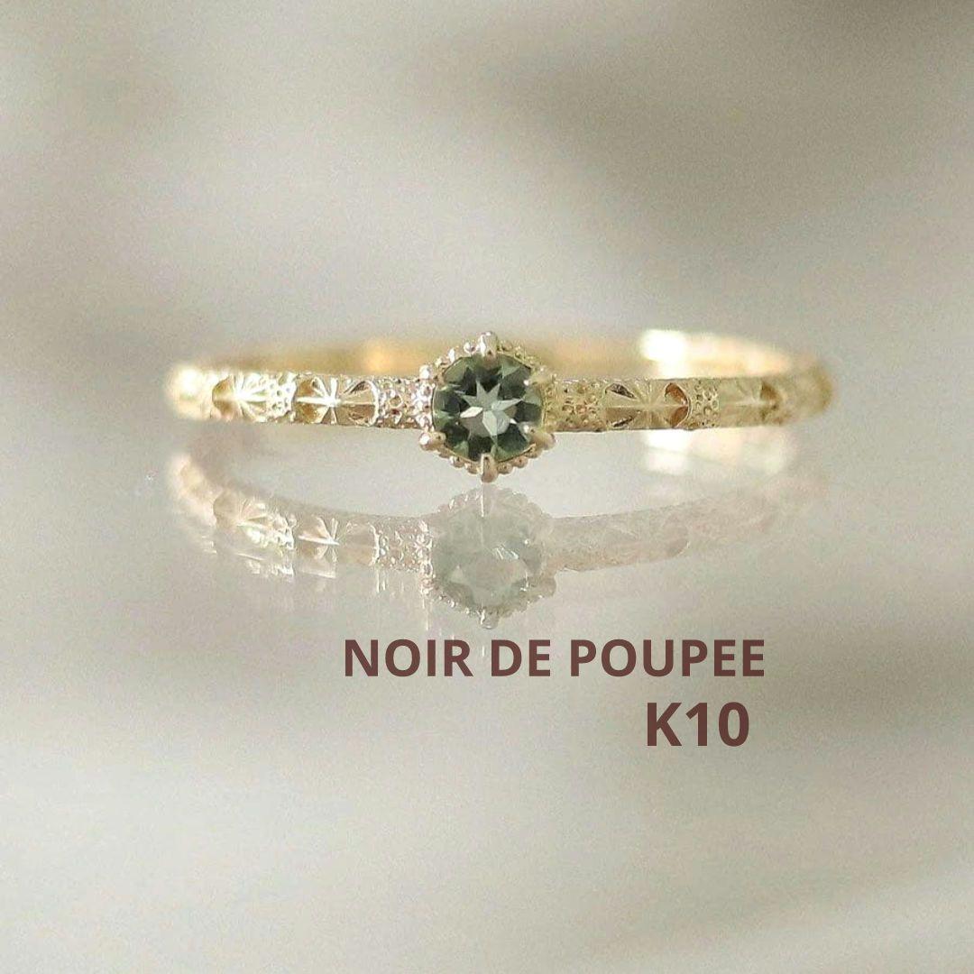 ノワールドプーペ NOIR DE POUPEE K10 モルダバイト リング 楽天市場】K10 ニュアンス 1連 リング／ノワール ド プーペ（NOIR DE