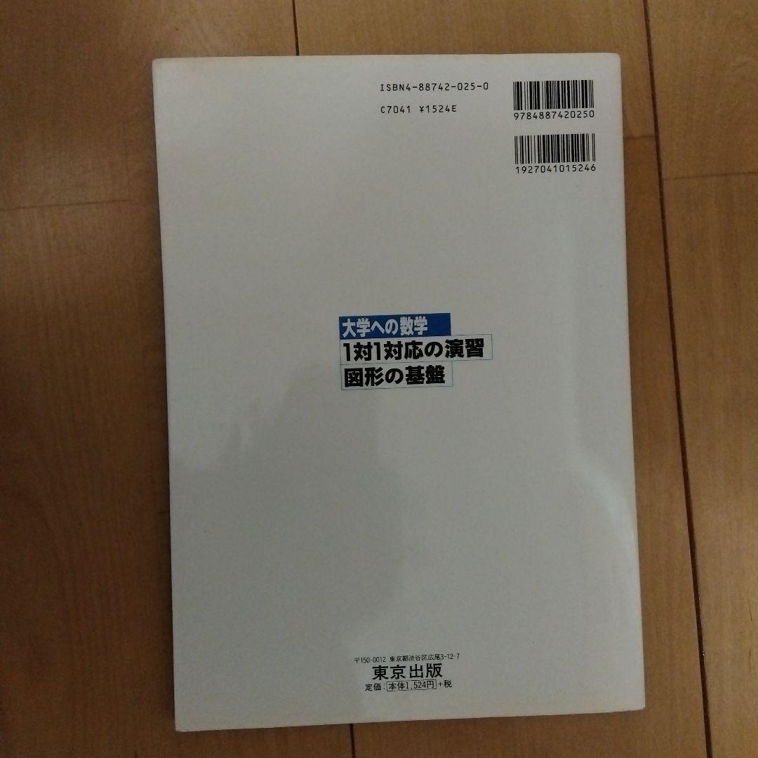 大学への数学 1対1対応の演習 図形の基盤 - メルカリ
