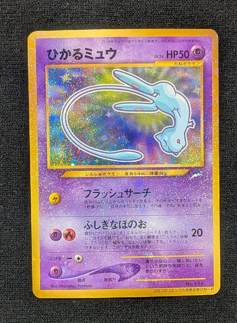 ひかるミュウ』旧裏 ポケモンカード コロコロコミック2001年5月号ポケカ