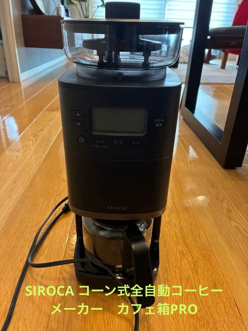 Siroca コーン式全自動コーヒーメーカー カフェばこPRO CM-6C261 コーン式全自動コーヒーメーカー「カフェばこPRO」 CM-6C261 | シロカ