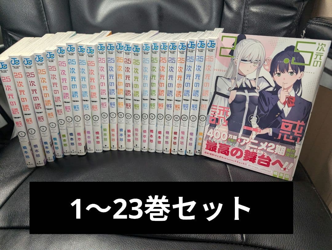 2.5次元の誘惑 1~23巻セット 全巻 セットコミック 新品 / [にごリリ]2.5次元の誘惑 (1-25巻 全巻) 全巻セット : 漫画全巻