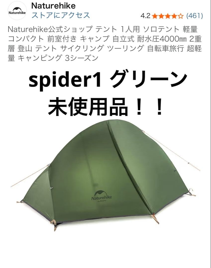 ネイチャーハイク ソロテント spider1 未使用品 楽天市場】【3月4日(水)20時〜販売開始！先行セール3月3日20時