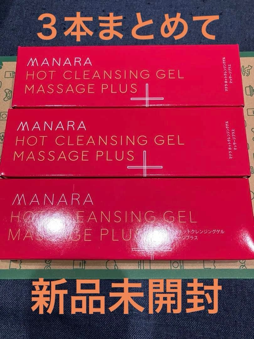 ３本セット【新品未開封】manaraマナラホットクレンジングジェル 200g マナラ ホットクレンジングゲル マッサージプラス 200g MANARA マナラ