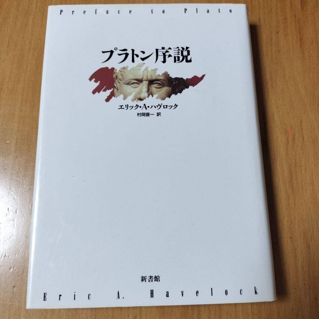プラトン序説 プラトン序説 / ハヴロック，エリック・A．【著】〈Havelock