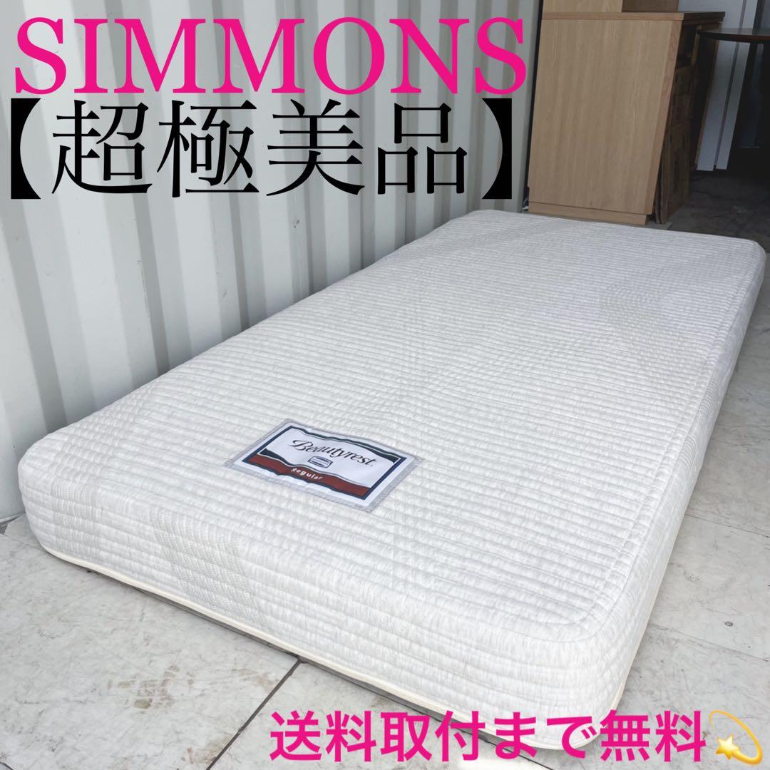 取付無料！シモンズ ビューティレスト 快眠 ポケットコイルシングルマットレス✨ 楽天市場】【3/1限定｜1,000円OFF＋P3倍】《3/31迄枕カバー付