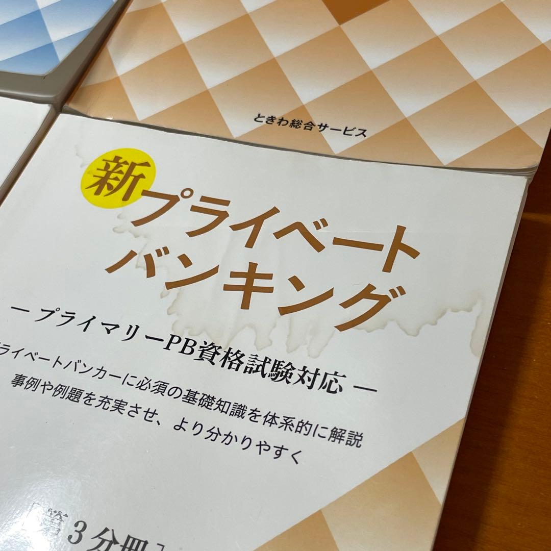期間限定値下⭐︎プライベートバンキング 1〜3分冊 問題集＆テキスト 6