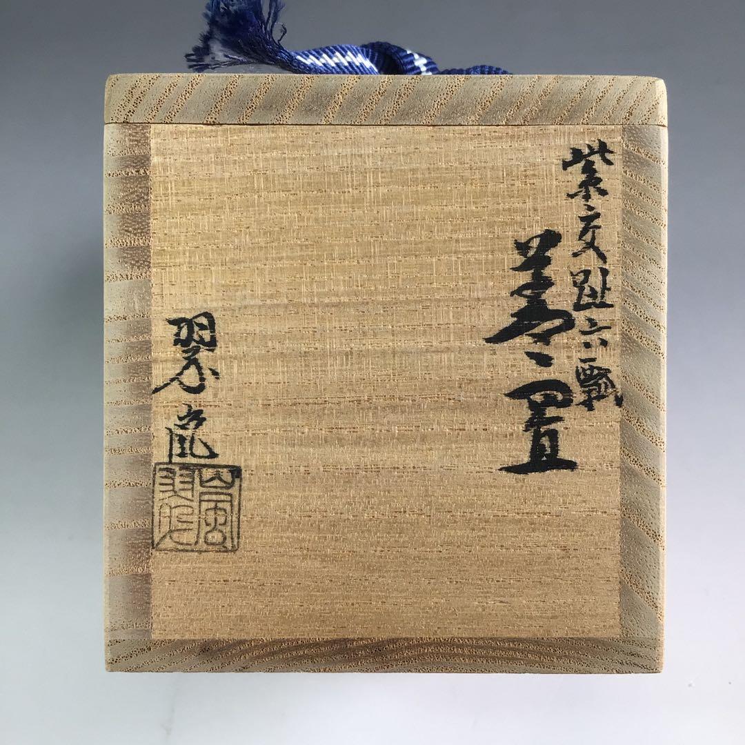 R156 蓋置 『中村翠嵐造』『紫交趾』『六瓢透し』 共箱 茶道具