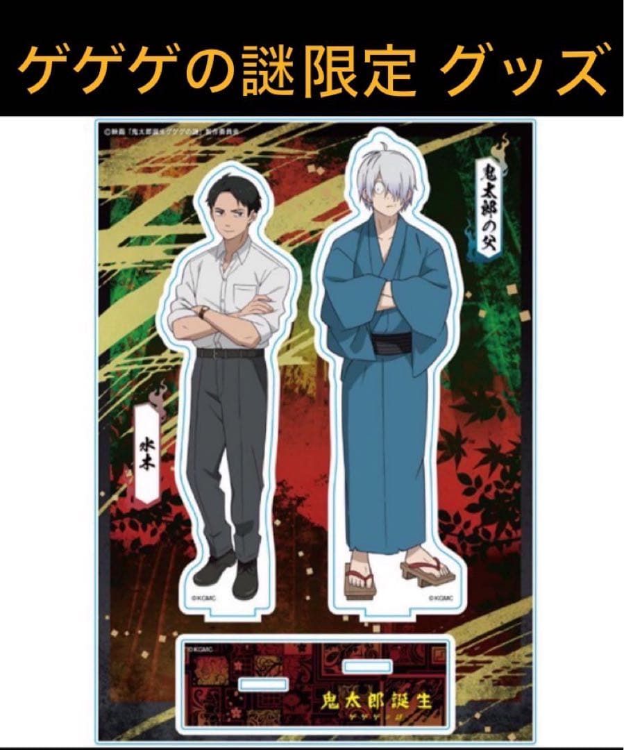 水木&鬼太郎の父 アクリルスタンド 鬼太郎誕生 ゲゲゲの謎 アクスタ ゲ