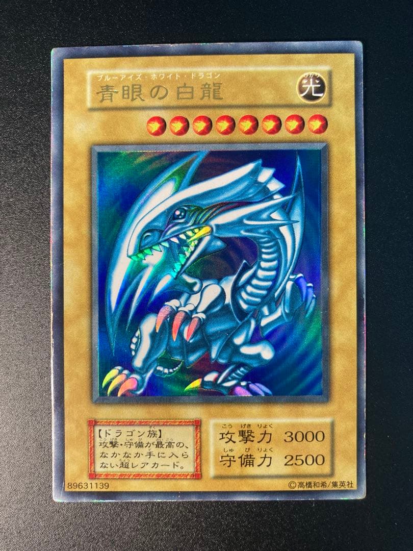 青眼の白龍 初期　ブルーアイズホワイトドラゴン Amazon.co.jp: 最初期☆ 青眼白龍 ブルーアイズホワイトドラゴン 遊 戯