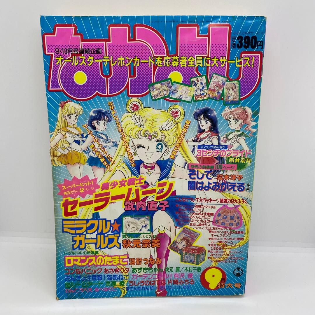 なかよし 本誌 1992年 9月号 表紙 美少女戦士セーラームーン 武内直子