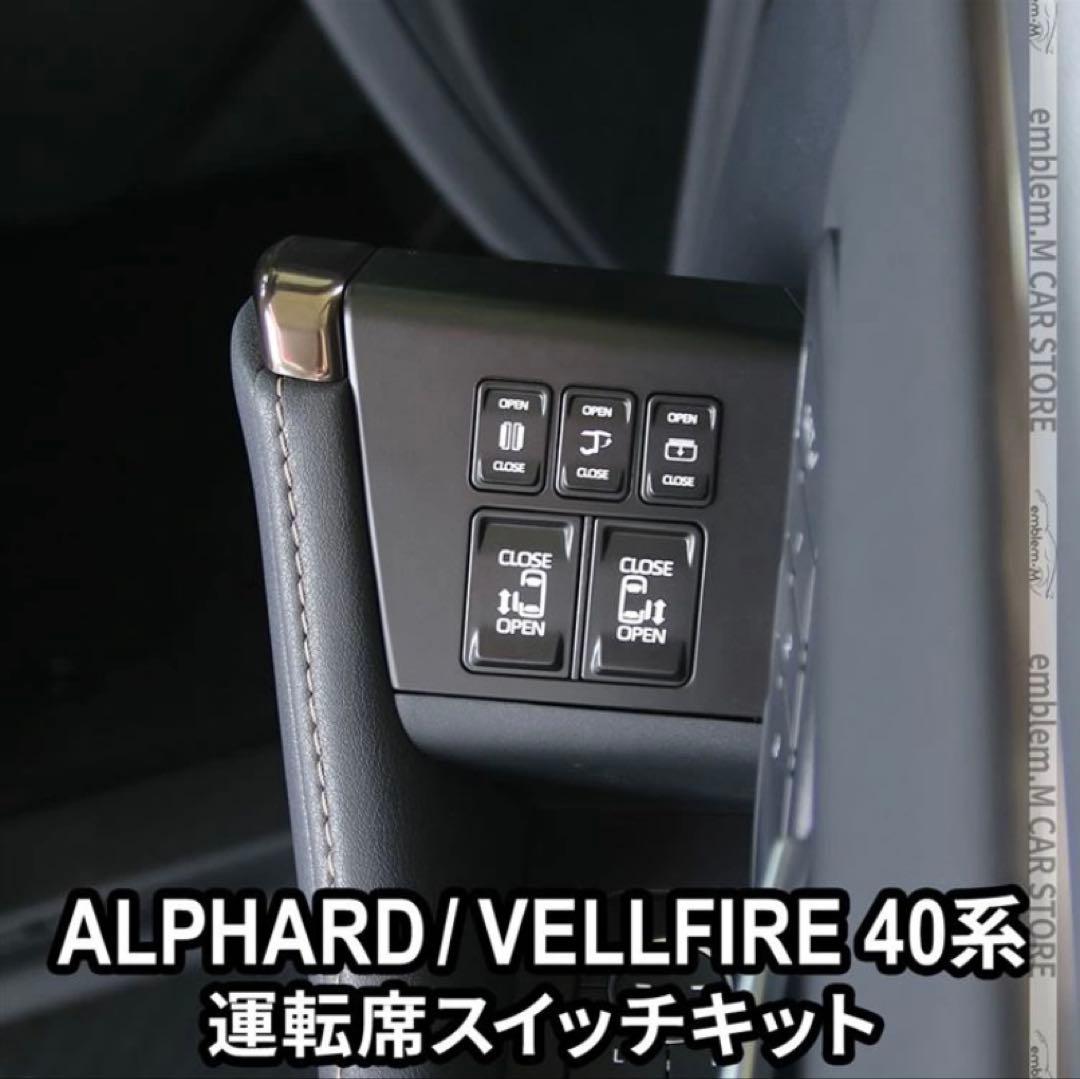 ALPHARD/VELLFIRE 40系 運転席スイッチキット ▽進化版 トヨタ アルファード 40系 ヴェルファイア 運転席増設ドア