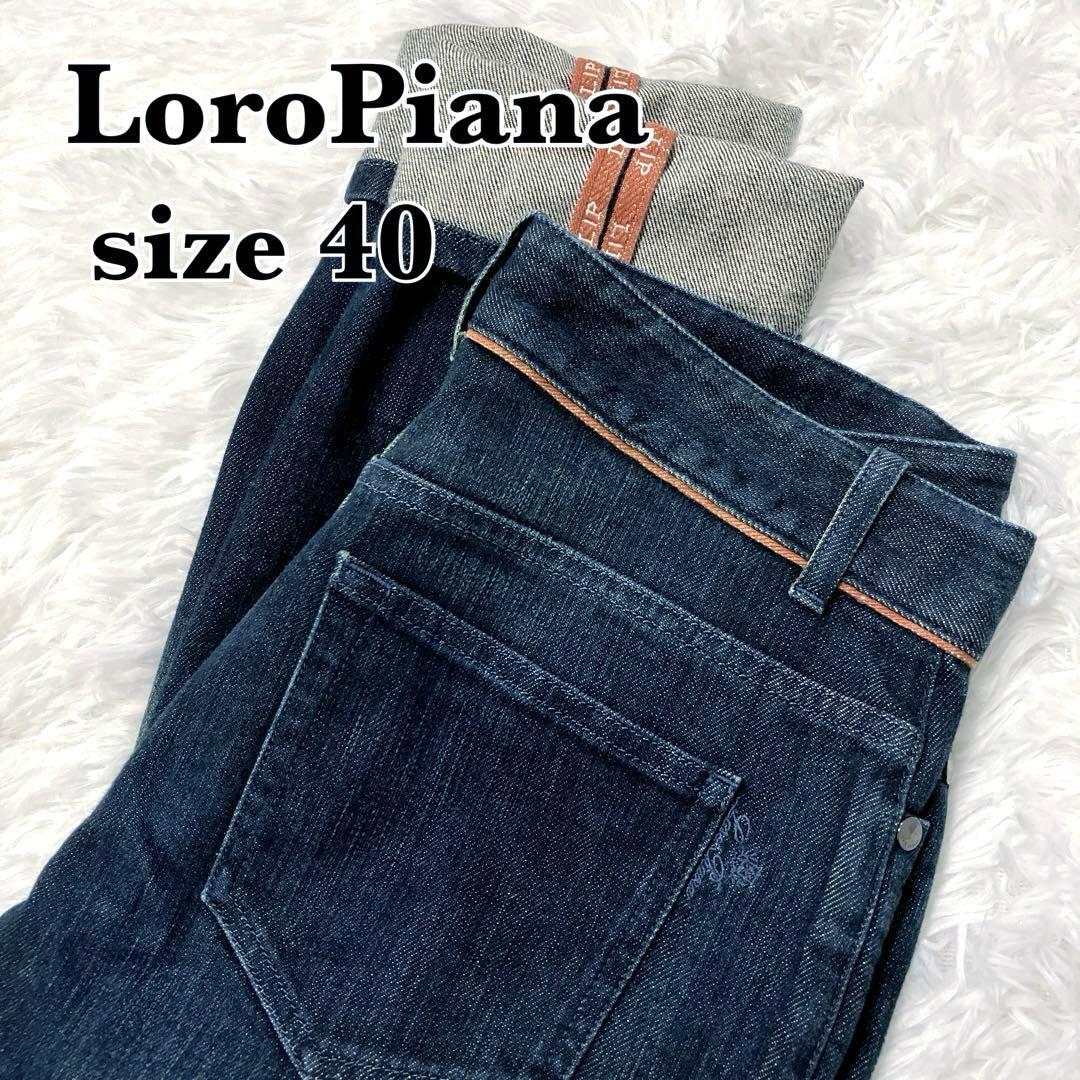 美品✨　LoroPiana ロロピアーナ　デニムパンツ　LIP 40 ストレッチ ポップアップストアも開催！ ロロ・ピアーナから大注目なデニム