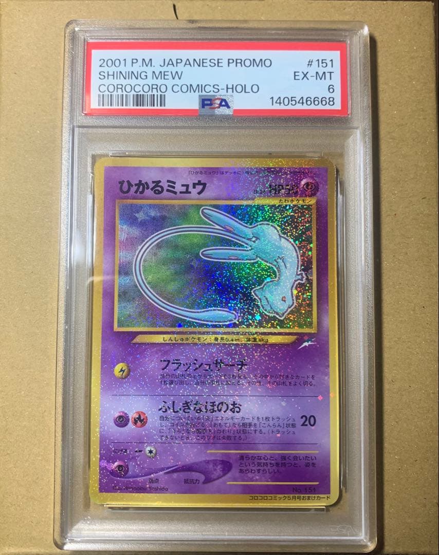 ひかるミュウ 旧裏 ポケモンカード PSA6 コロコロコミック2001年5月号