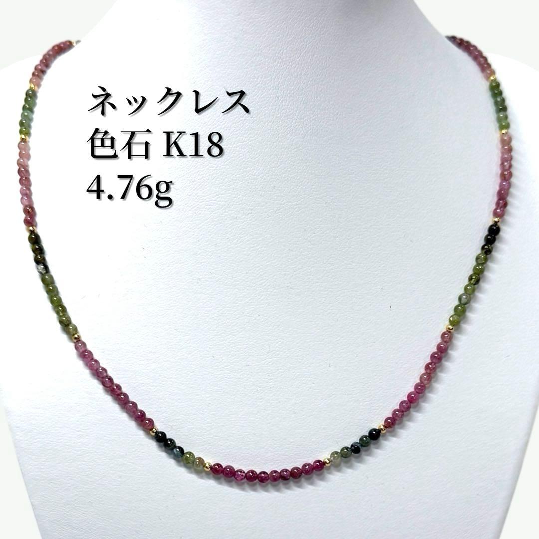 新品】天然石 トルマリン ネックレスK18パーツ使用 マルチカラー 4.76g