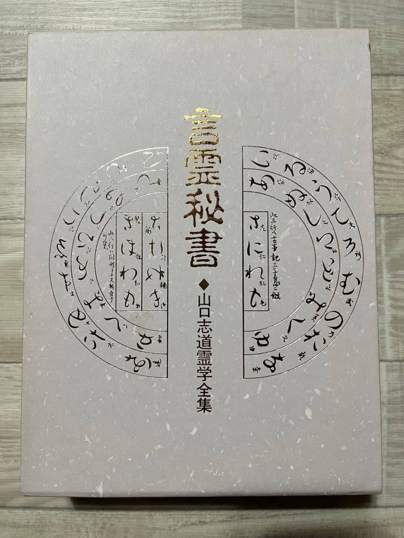 言霊秘書 山口志道著 八幡書店 言霊秘書 山口志道霊学全集 監修：大宮司朗 校訂：久米晶文 八幡書店