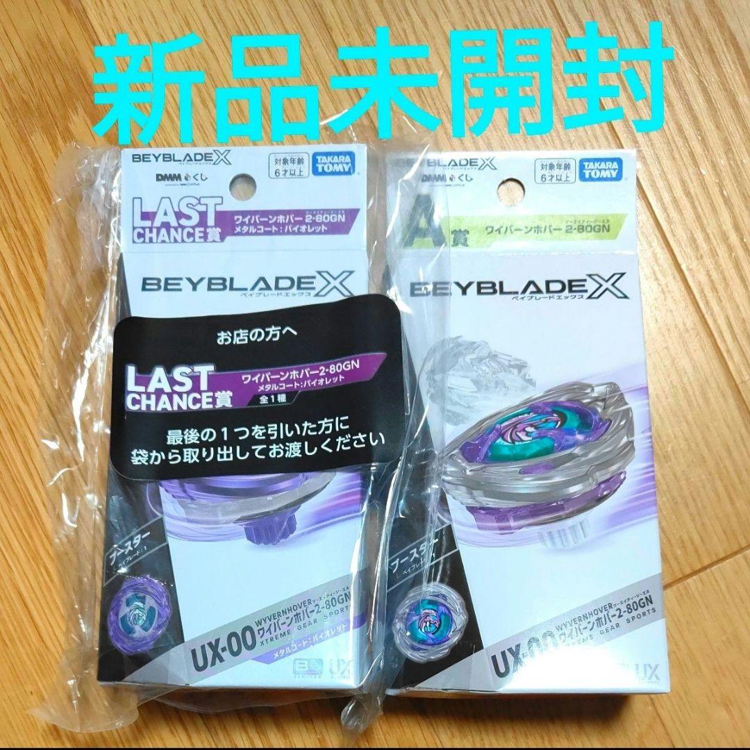 ベイブレードX　ワイバーンホバー　ラストワン　A賞 セット 新品未開封ベイブレードX ラストワン賞 ワイバーンホバー 2個セット