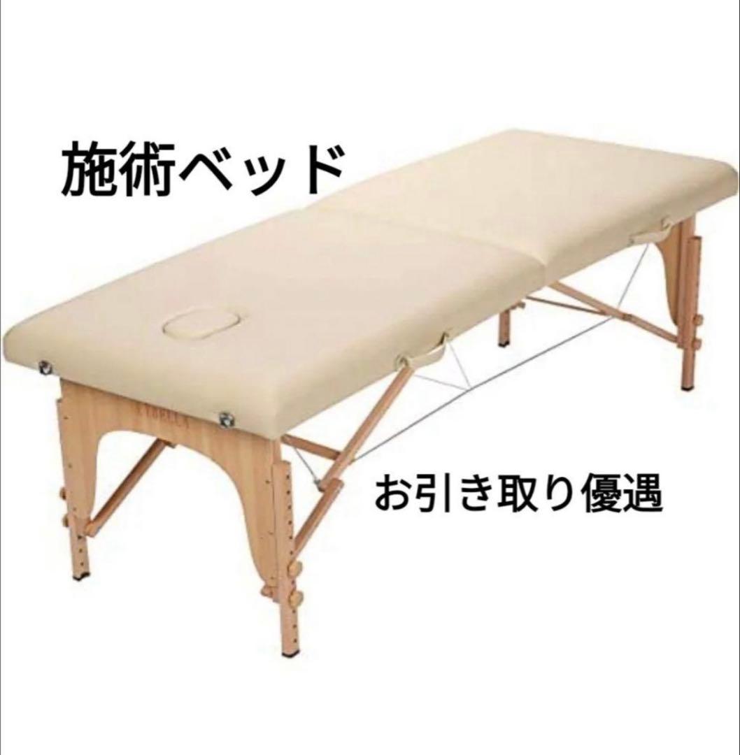 施術ベッド【手渡し9000円】エステ　マッサージ マッサージベッド 折りたたみ 軽量 施術ベッド エステベッド