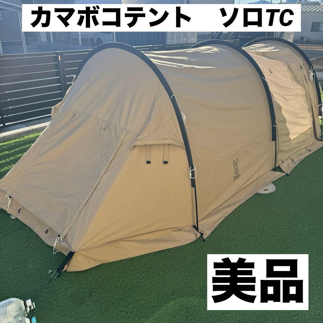 美品 DOD カマボコソロ　KAMABOKO TENT SOLO TC カマボコテントソロTC（タン） T2-604-TN - DOD（ディーオーディー