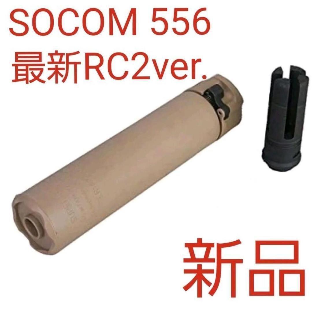 消音材入り！フラッシュハイダー付き5.56RC2タイプ　サプレッサー　タンカラー Airsoft Artisan SFタイプ SOCOM556-RCサプレッサー/4-Prongフラッシュ