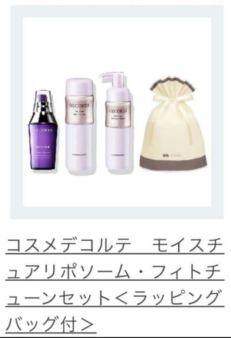 【新品】お買い得♥DECORTE フィトチューン・モイスチュアリポソームセット コスメデコルテ / モイスチュア リポソーム キットの公式商品情報