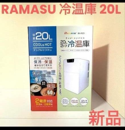 RAMASU RA-R2D 冷温庫 20L 新品未使用!! 冷温庫 20L 2ドア ポータブル 温冷庫 RA-R2D 家庭用 車載 : 自転車通販