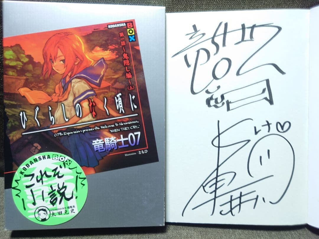 ひぐらしのなく頃に 竜騎士07 直筆サイン本 - メルカリ