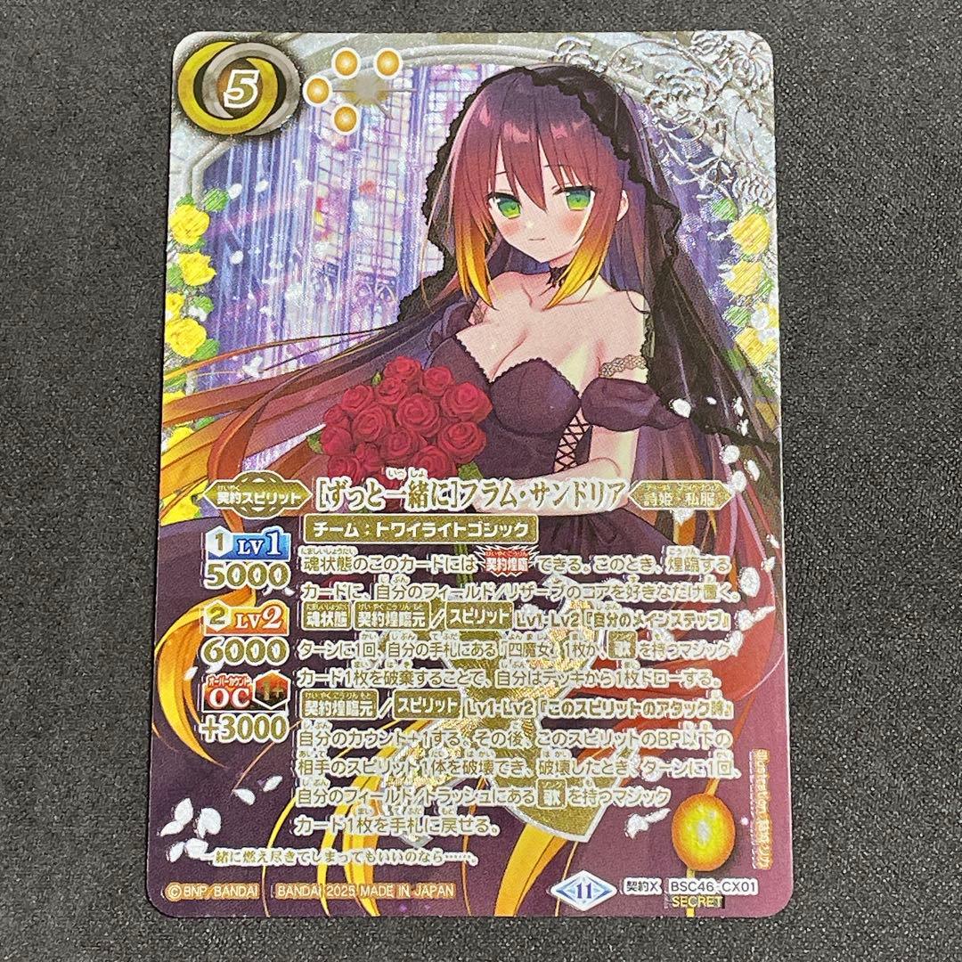 R*n様 【契約X SECRET】バトルスピリッツ フラム・サンドリア おまけ付 2025/11)(SECRET)[ずっと一緒に]フラム・サンドリア【契約X-SEC