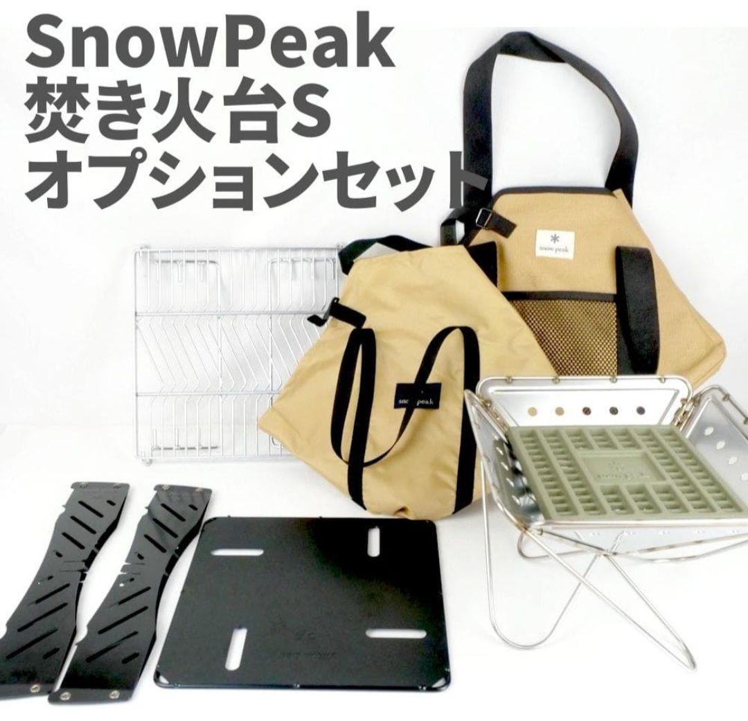 【未使用】焚き火台S スノーピーク ベースプレートS 炭床ProS グリルネット スノーピーク 焚火台S,M,Lサイズ比較！炭床のサイズ感、バーベキューで