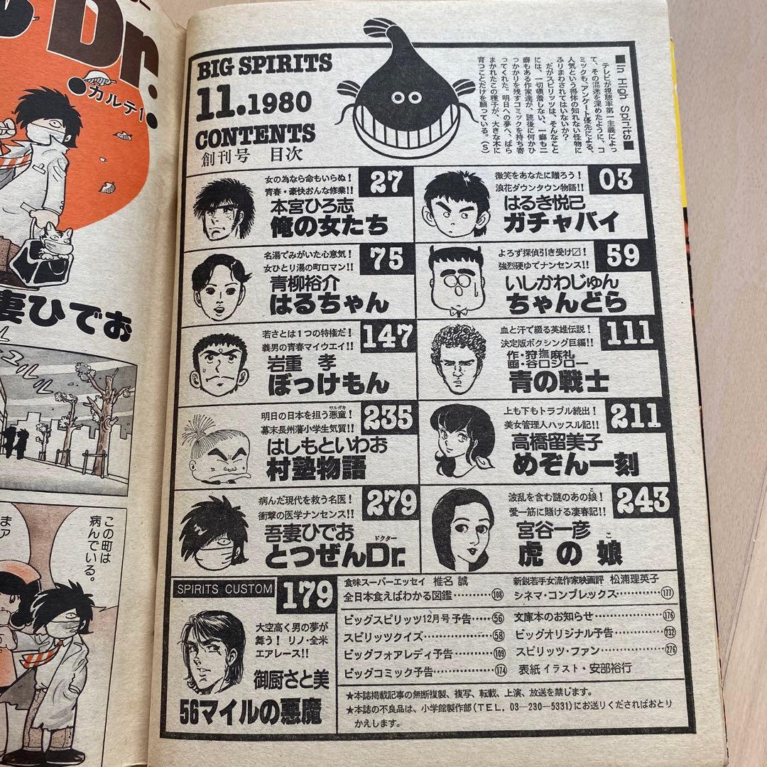 小学館 ビッグコミックスピリッツ 1980/11/15 創刊号 めぞん一刻新連載