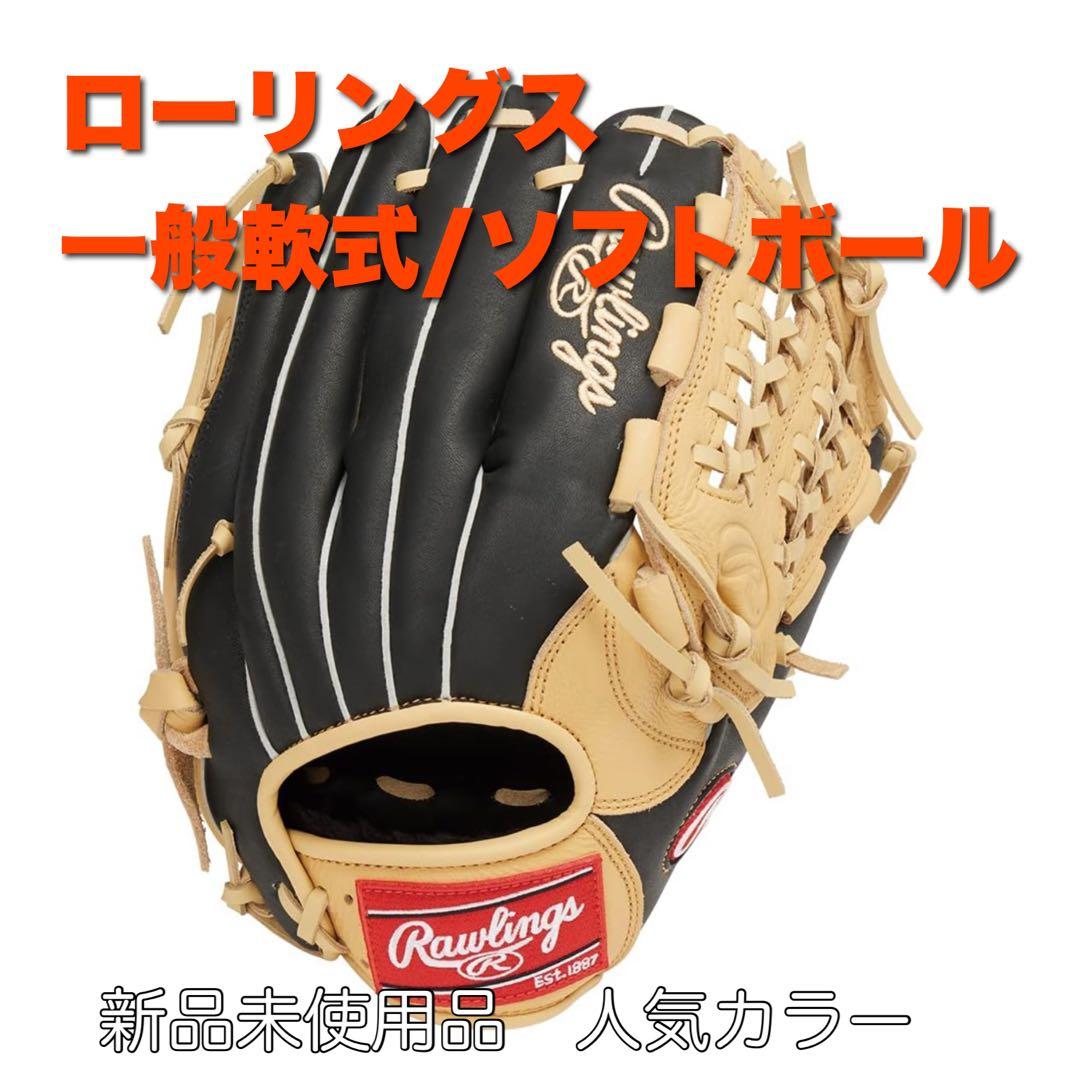 未使用品】ローリングス 一般軟式グローブ 人気色キャメル オール