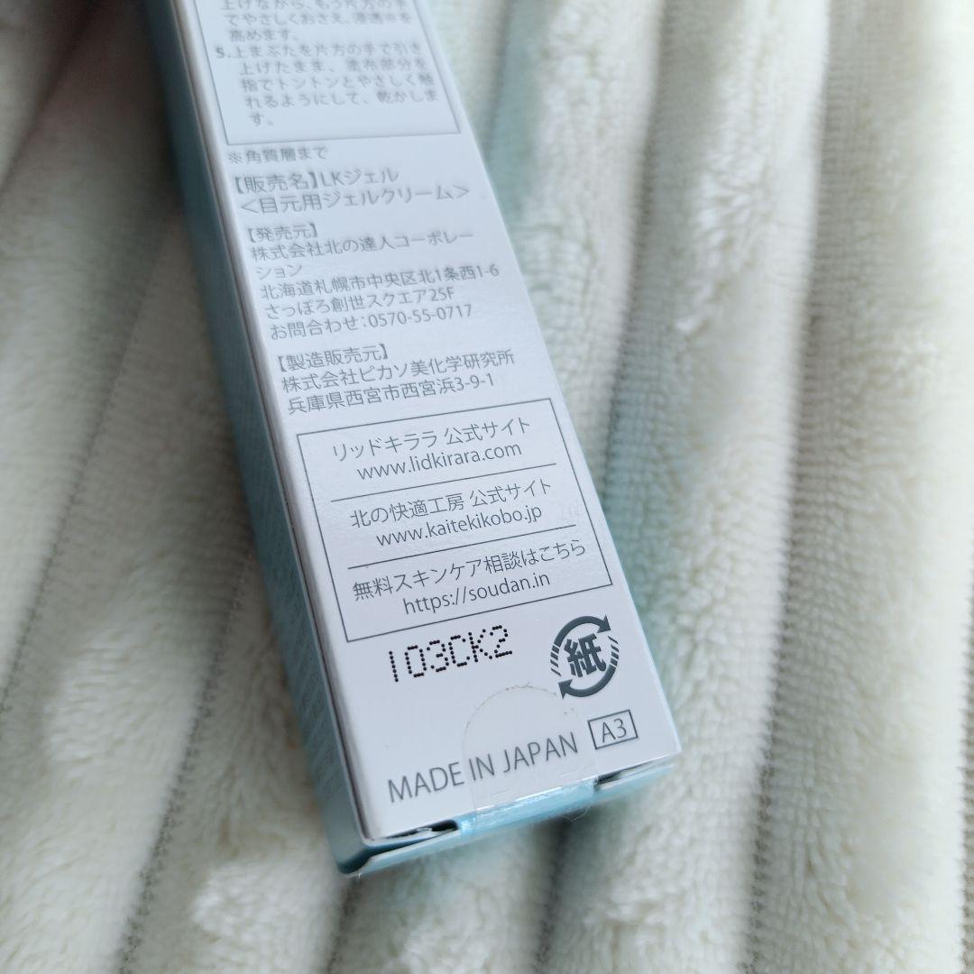 北の快適工房 リッドキララ まぶた用 アイケアジェル 10g たるみリフト