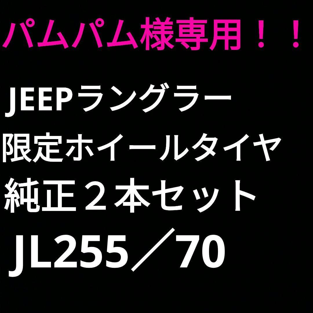JEEPラングラー限定ホイールタイヤ純正２本セットJL255／70 Jeep（ジープ） ラングラー JK JL等 MKW MK-46 18インチ 8.5J+53