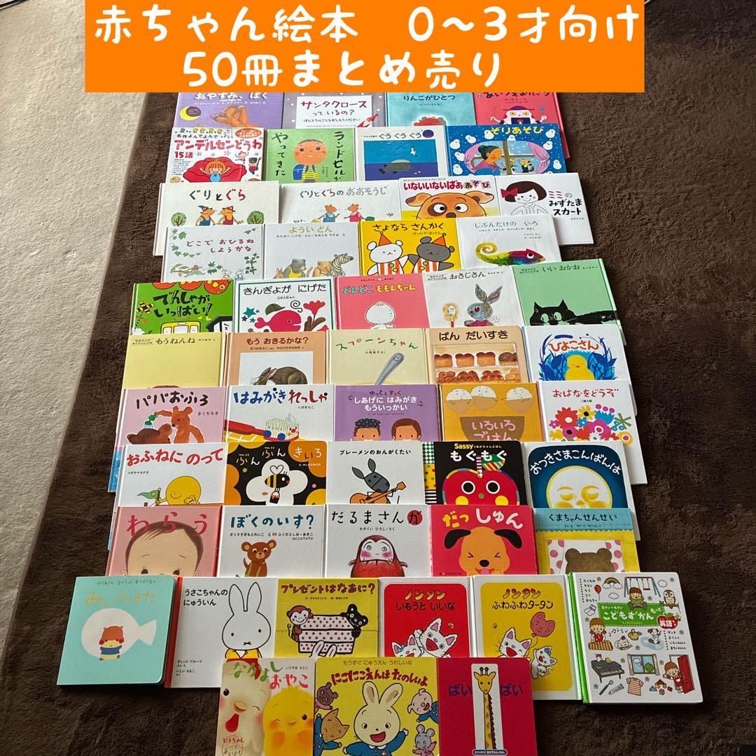 赤ちゃん絵本 0〜3才向け 50冊まとめ売り - メルカリ