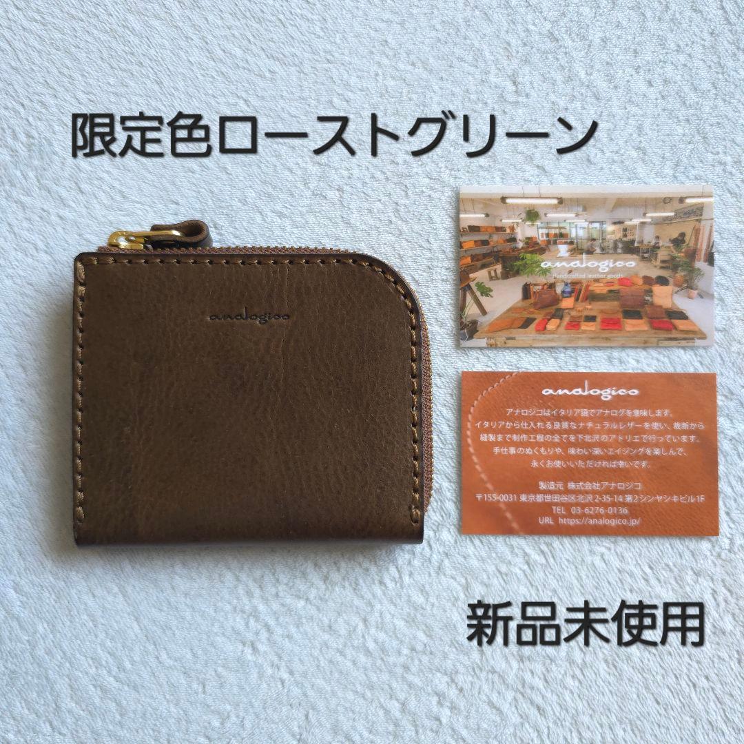 【新品・ローストグリーン】analogico L字ファスナーミニ財布 アナロジコ 新品・ローストグリーン】analogico L字ファスナーミニ財布 アナロジコ